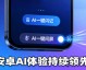 2026年最新手机品牌AI助手大全：谁家的“脑力”更懂你？
